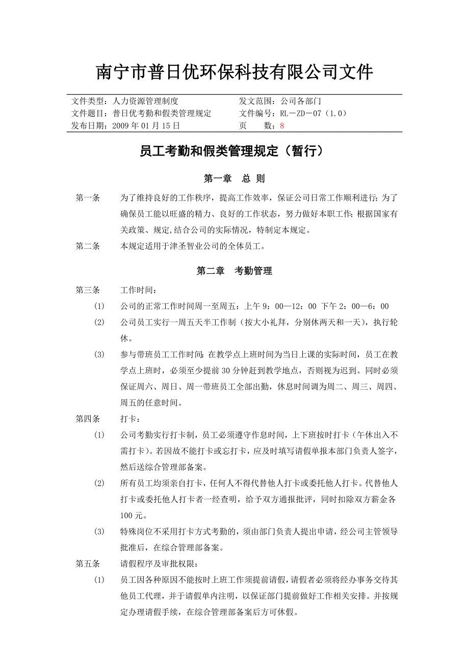 员工考勤和假类管理规定_第1页