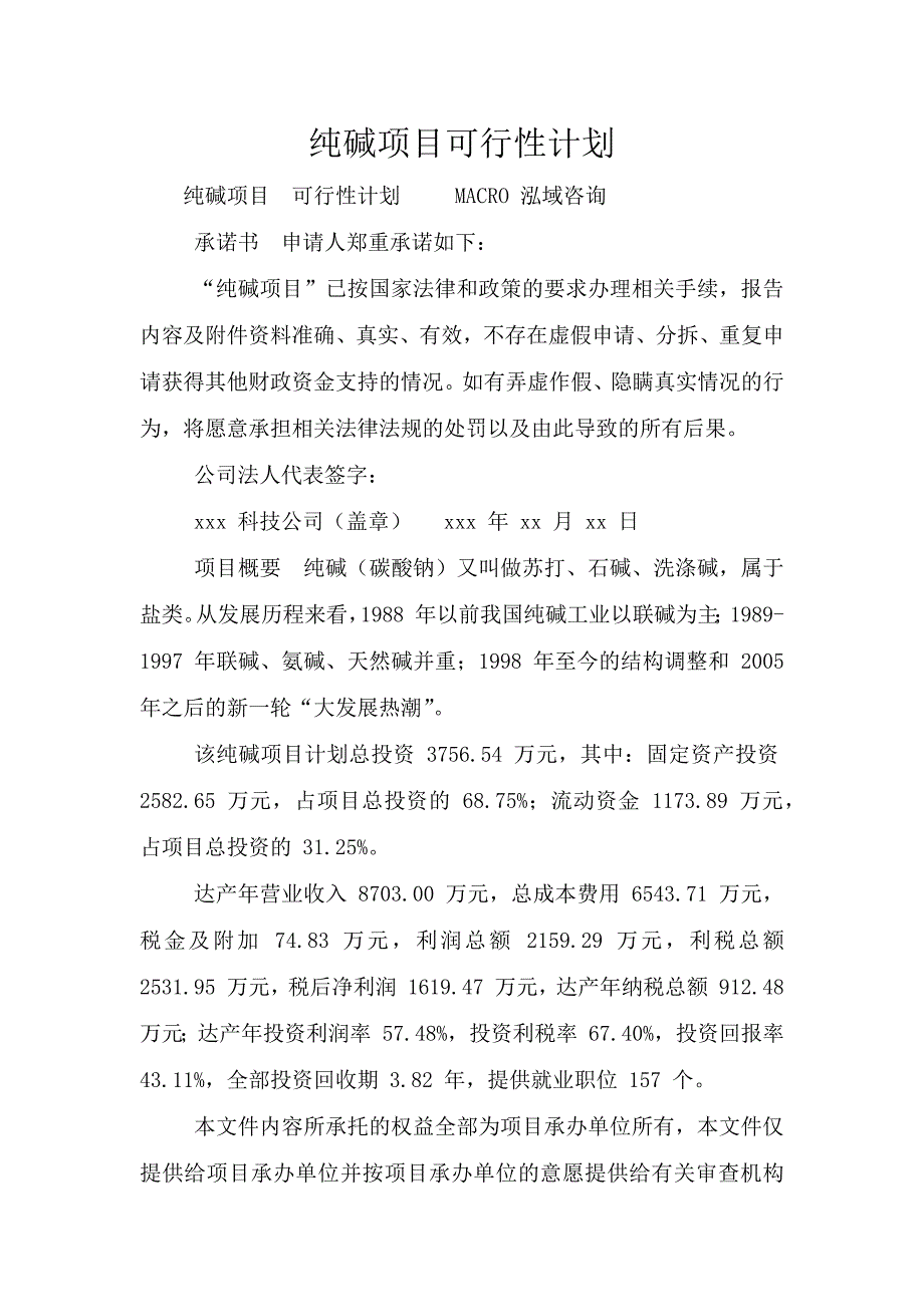 纯碱项目可行性计划.doc_第1页