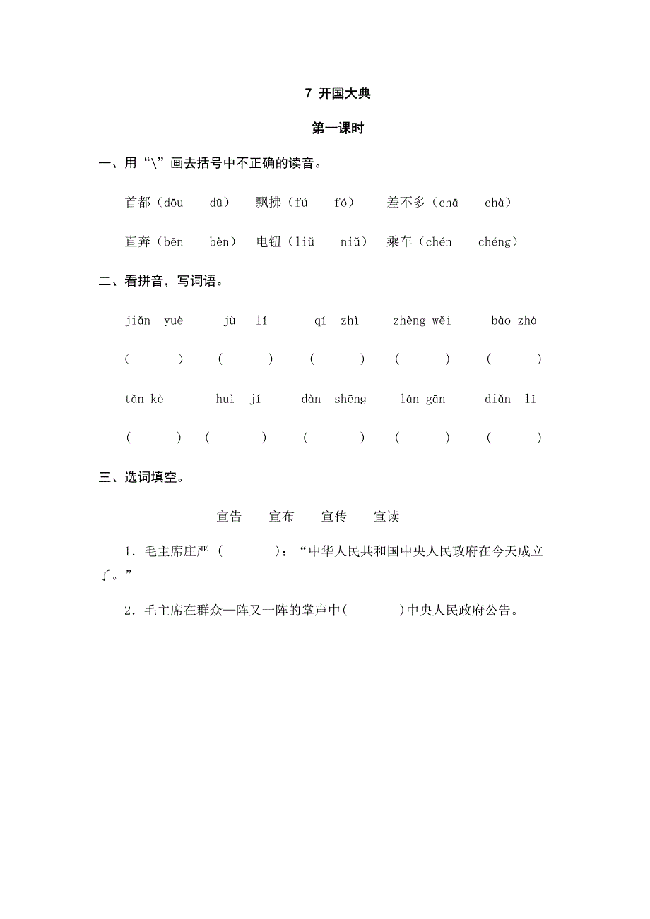 小学语文部编版六年级上册《7开国大典》课时练习含答案_第1页