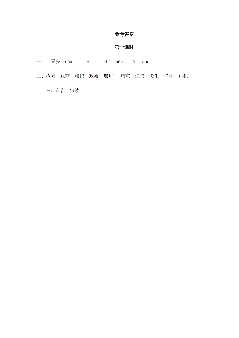 小学语文部编版六年级上册《7开国大典》课时练习含答案_第2页