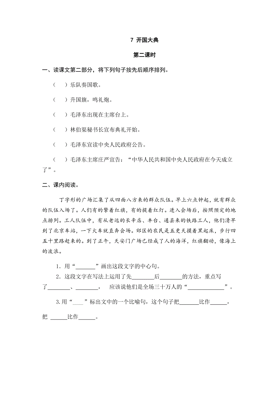 小学语文部编版六年级上册《7开国大典》课时练习含答案_第3页