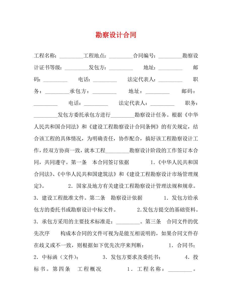 勘察设计合同_第1页