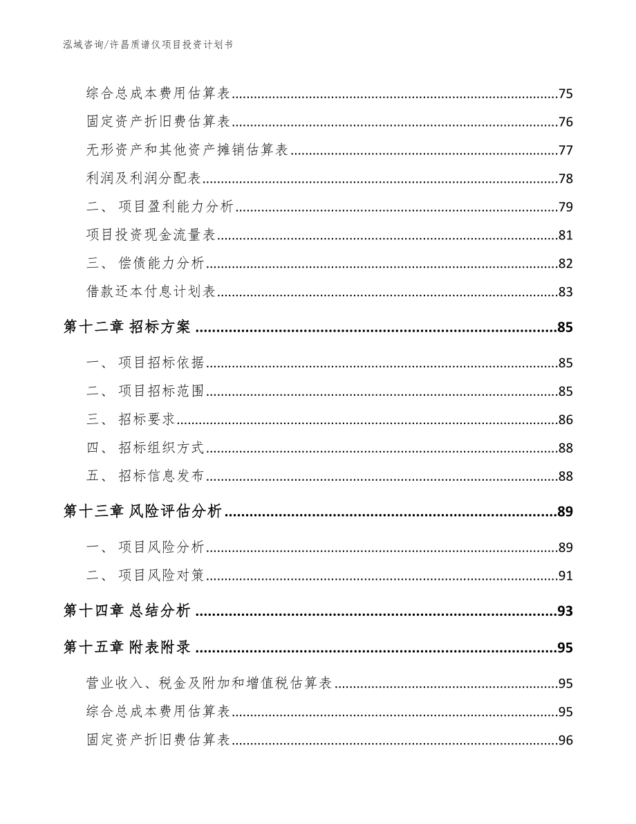 许昌质谱仪项目投资计划书范文参考_第4页