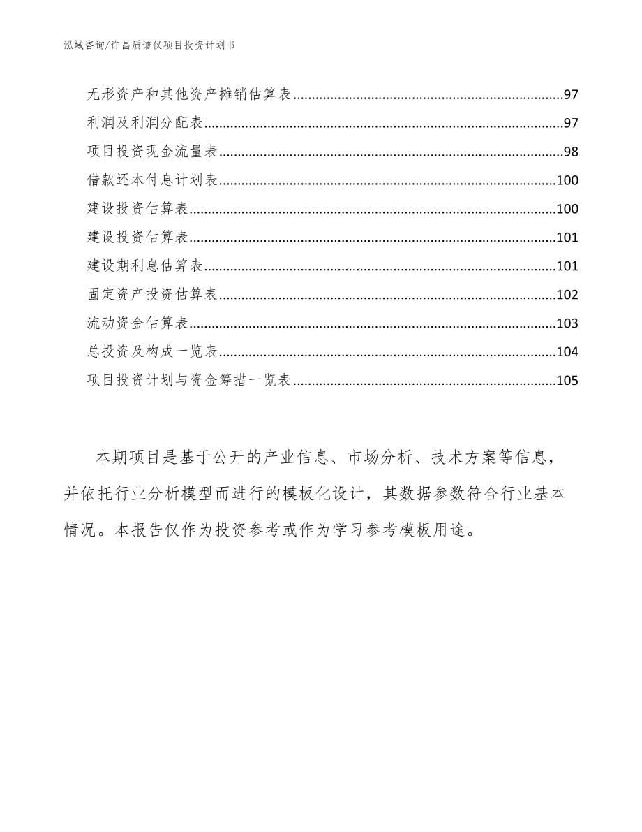 许昌质谱仪项目投资计划书范文参考_第5页