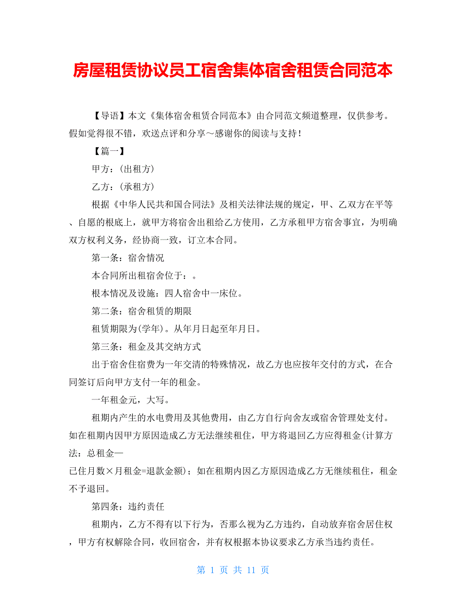 房屋租赁协议员工宿舍集体宿舍租赁合同范本_第1页