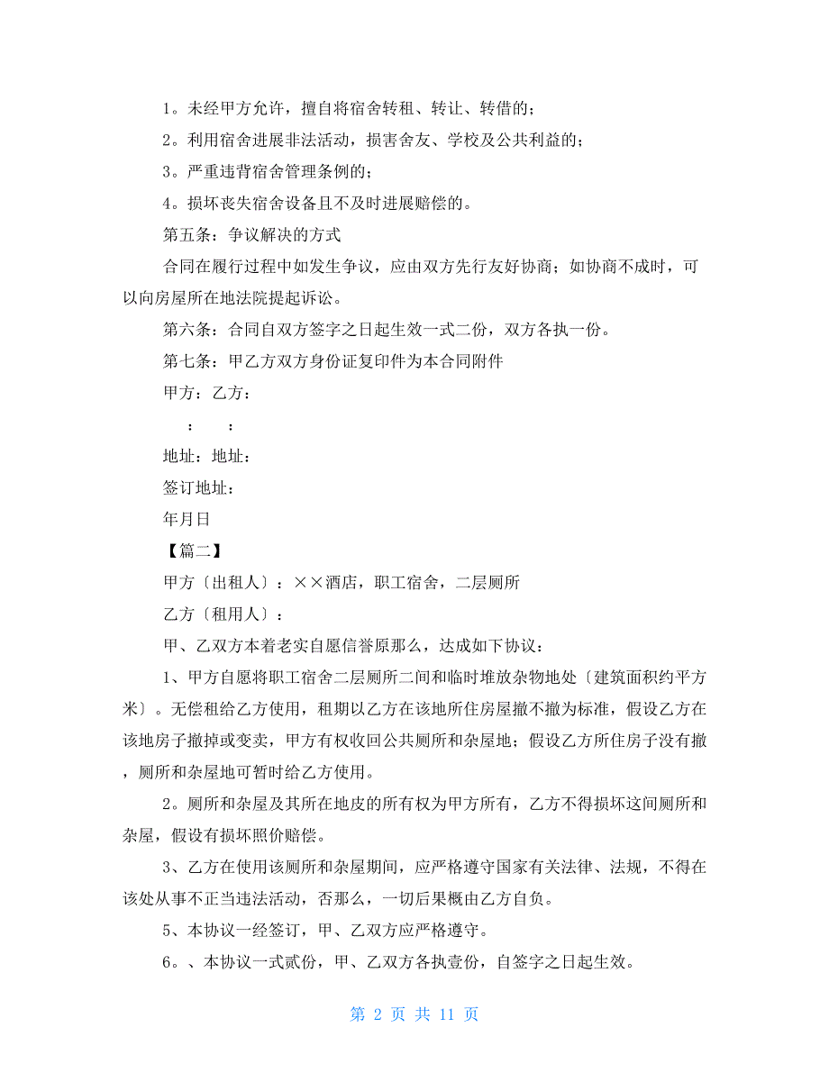 房屋租赁协议员工宿舍集体宿舍租赁合同范本_第2页