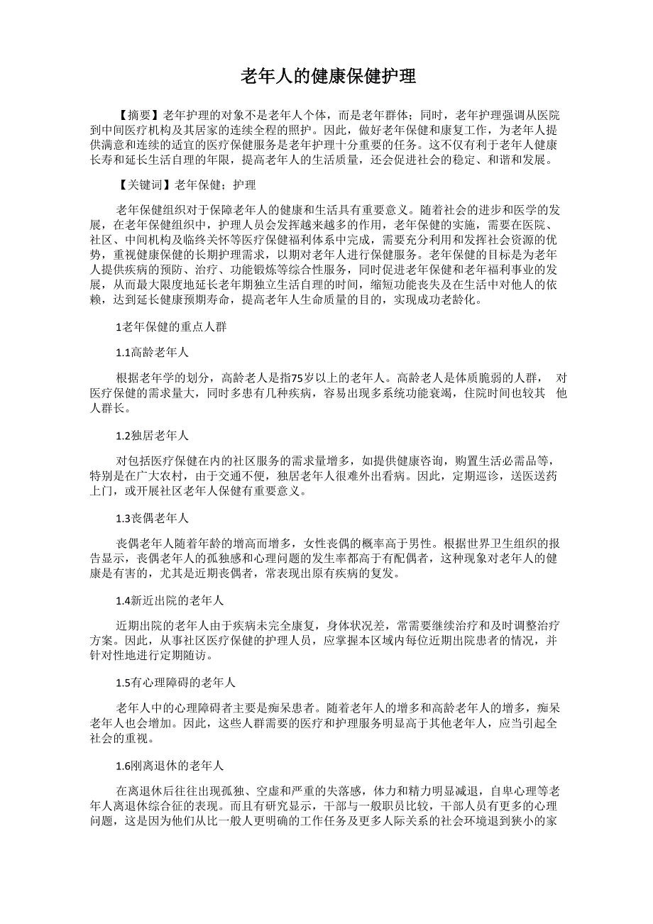 老年人的健康保健护理_第1页