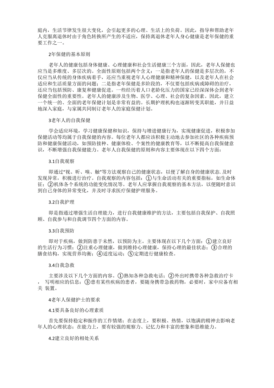 老年人的健康保健护理_第2页