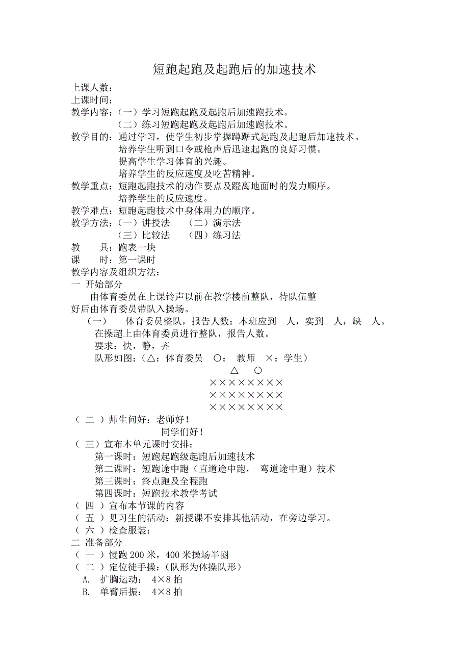 短跑起跑及起跑后的加速技术_第1页