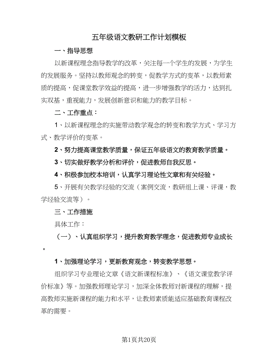 五年级语文教研工作计划模板（六篇）_第1页