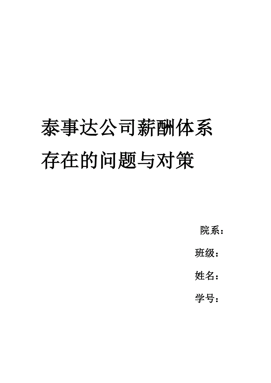 泰事达公司薪酬体系存在的问题与对策_第1页