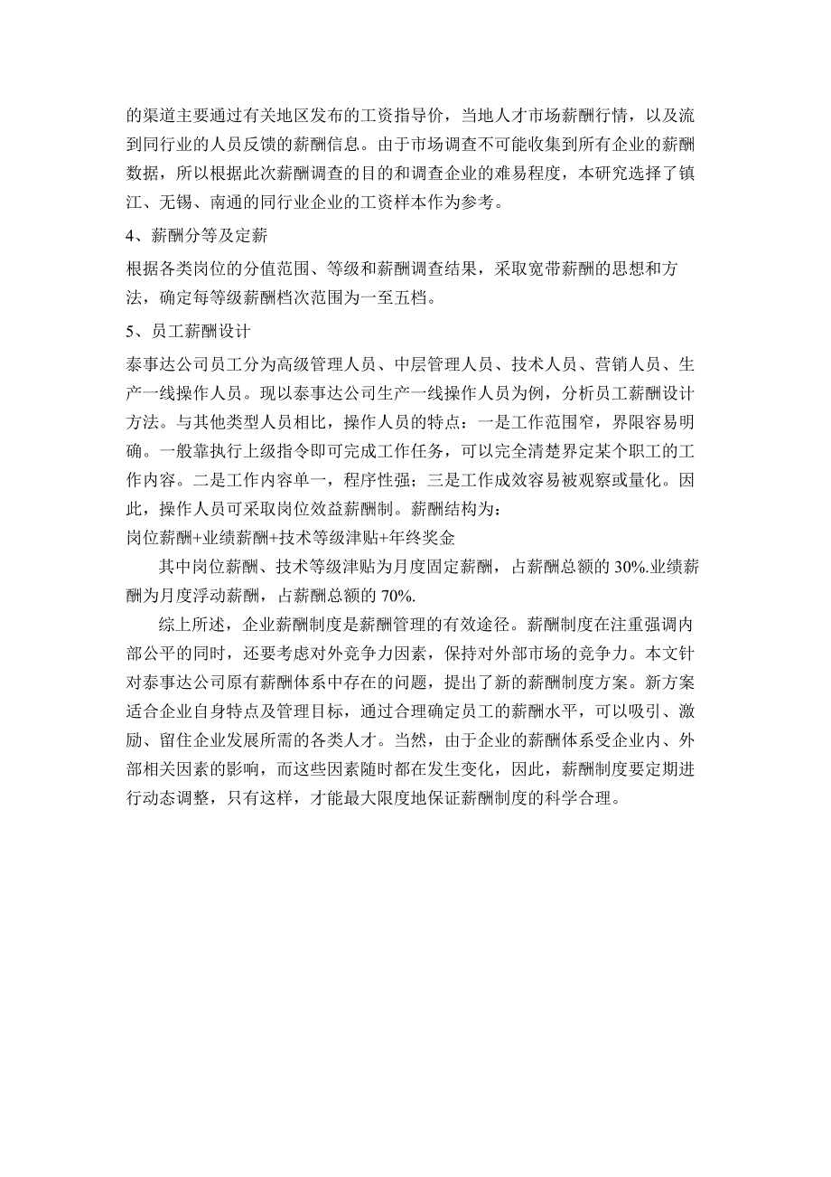 泰事达公司薪酬体系存在的问题与对策_第4页