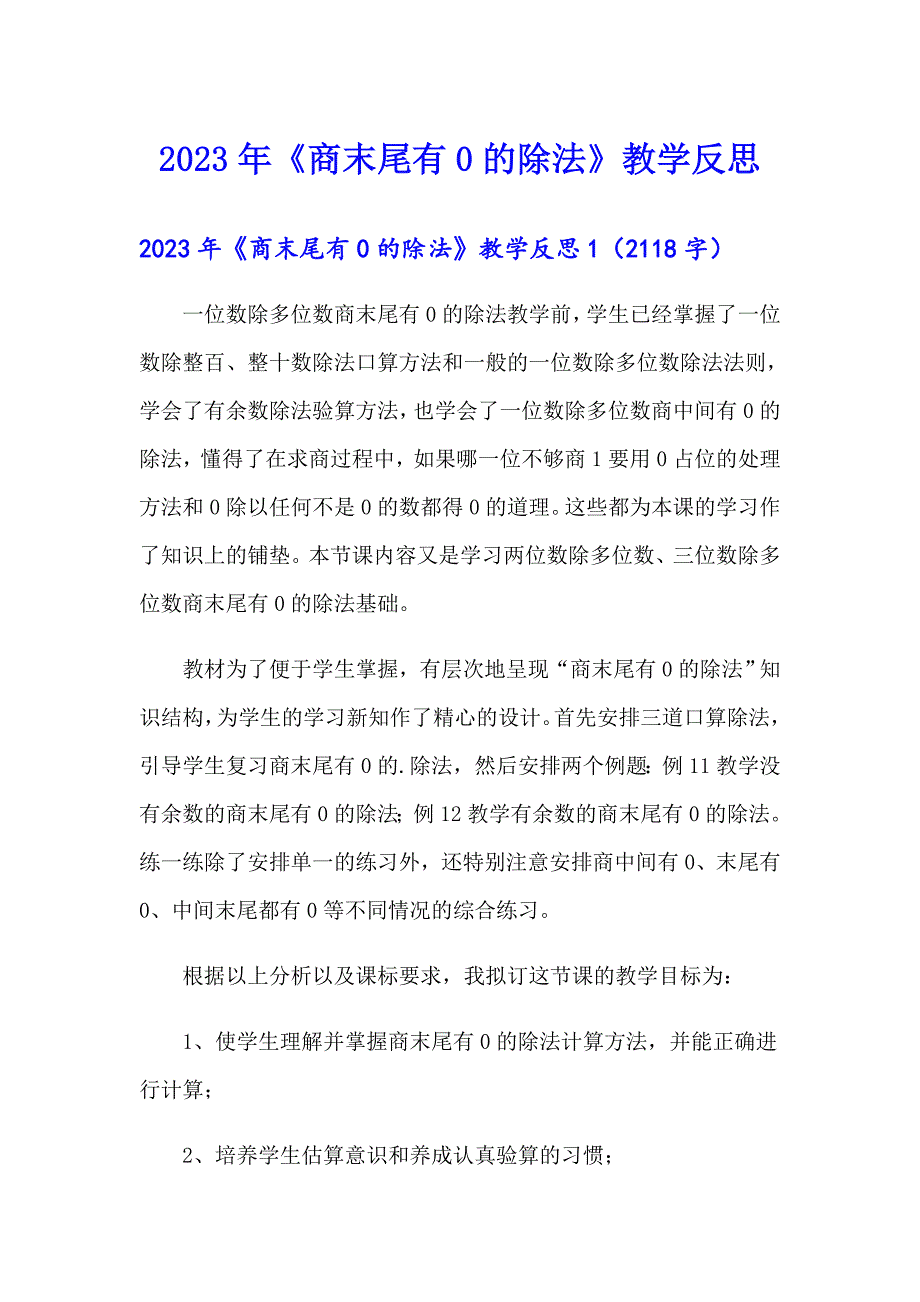 2023年《商末尾有0的除法》教学反思（可编辑）_第1页