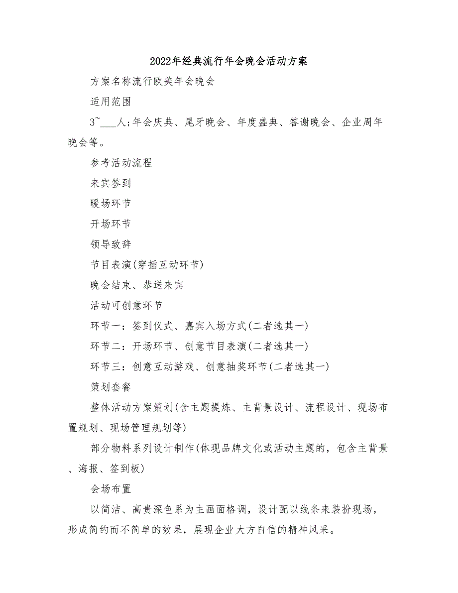 2022年经典流行年会晚会活动方案_第1页