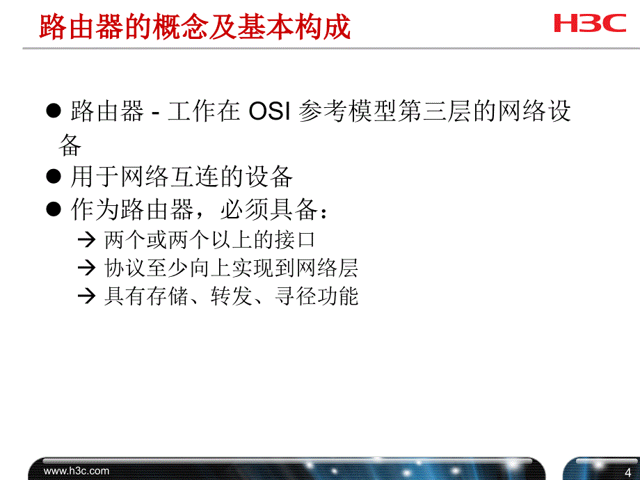 HL005 路由器基础及配置_第4页