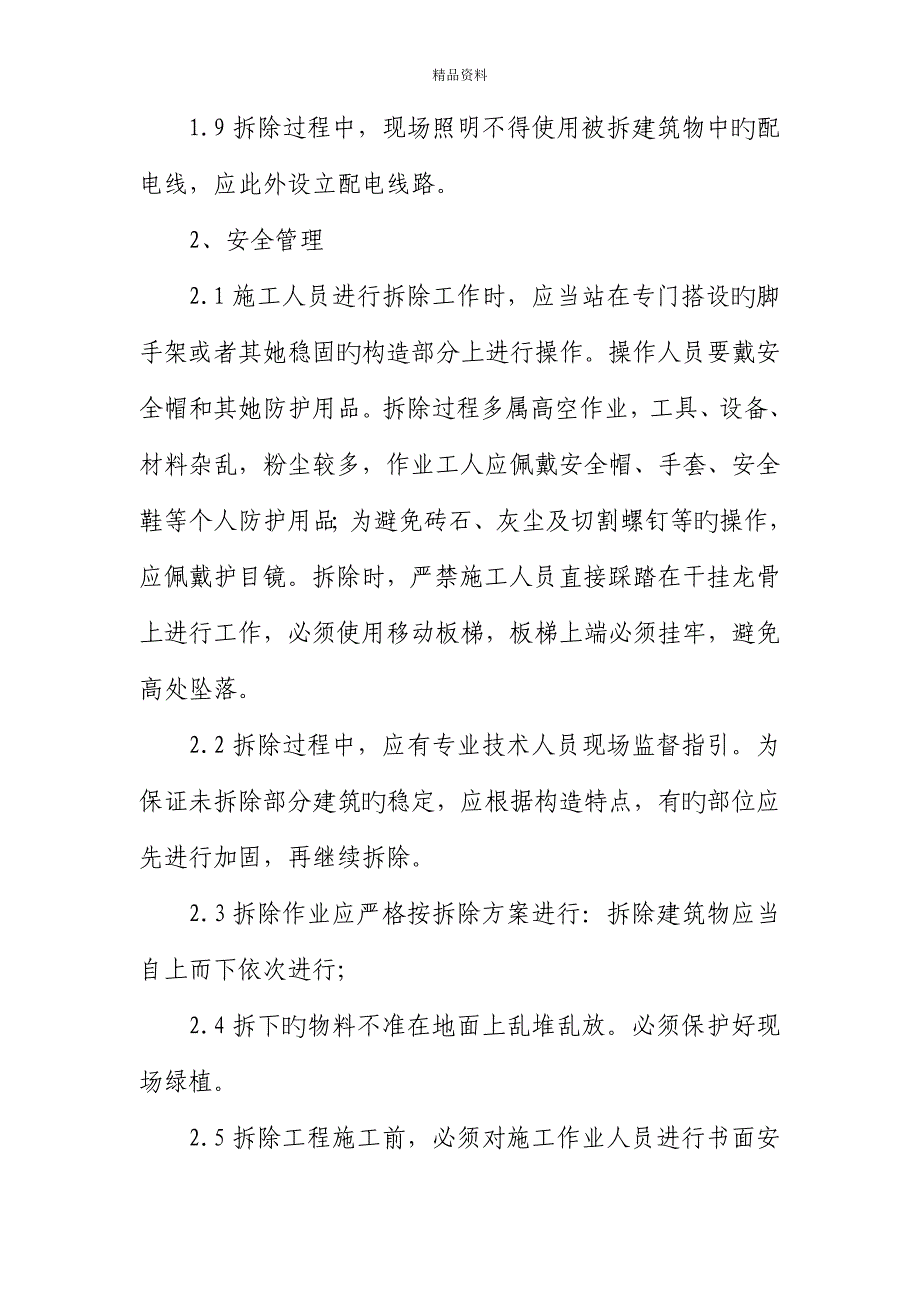 拆除关键工程安全保证综合措施_第2页