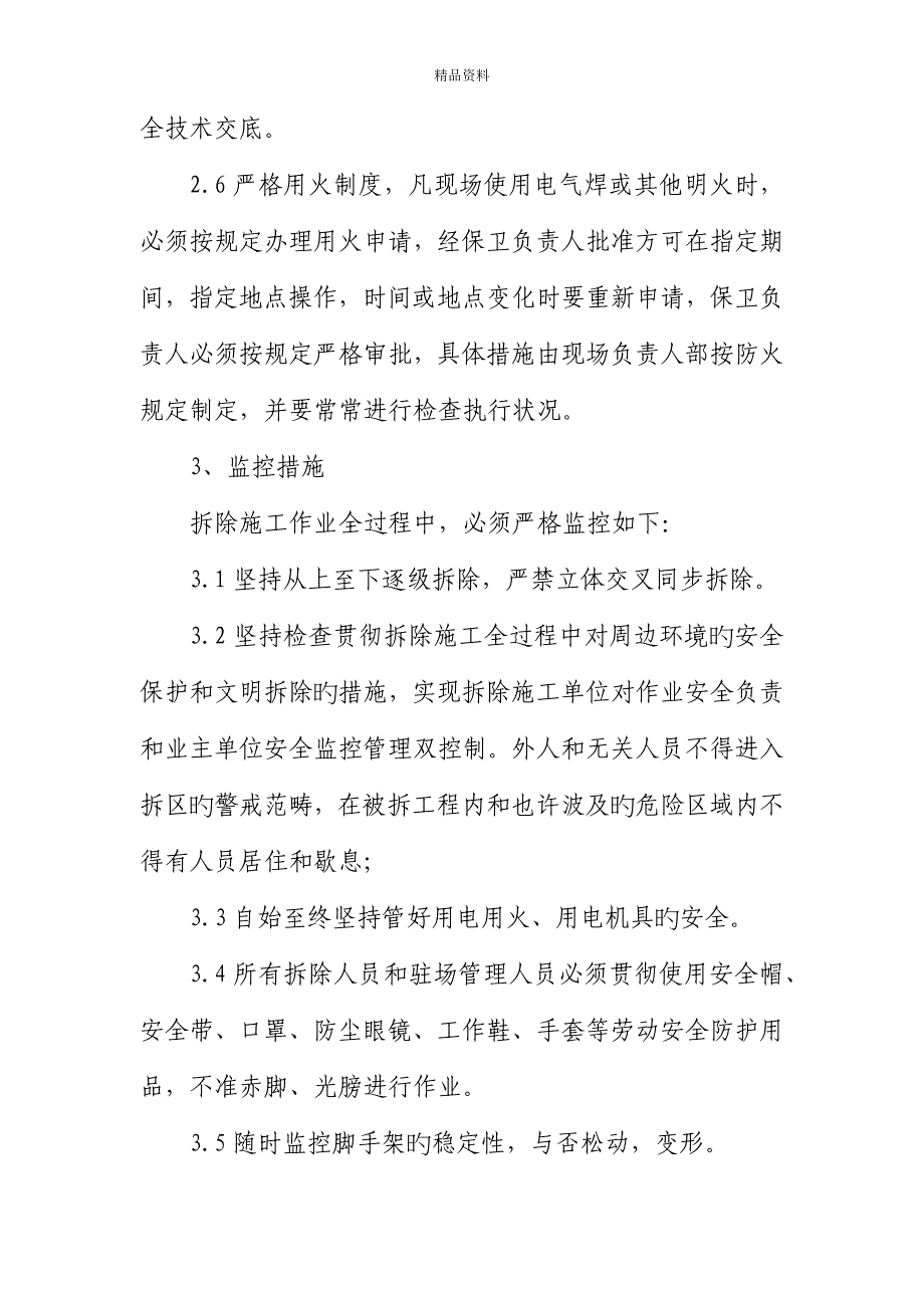 拆除关键工程安全保证综合措施_第3页