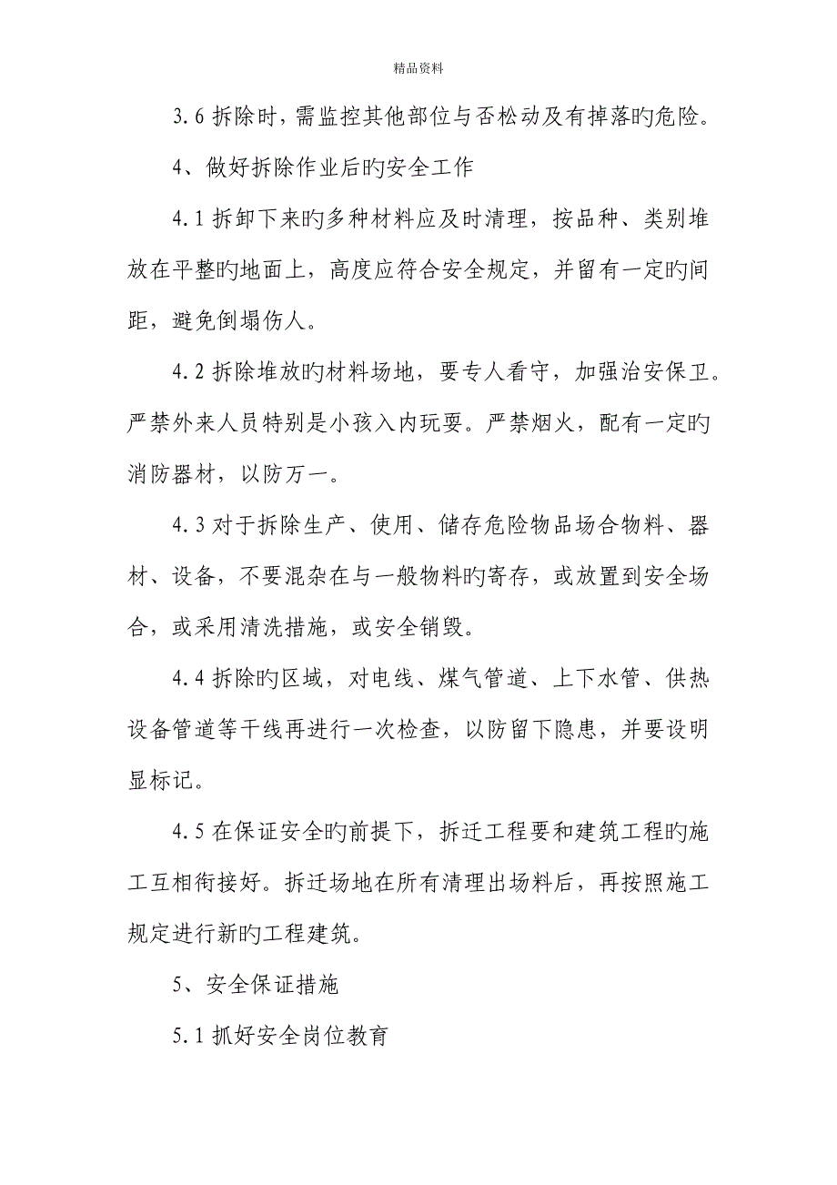 拆除关键工程安全保证综合措施_第4页