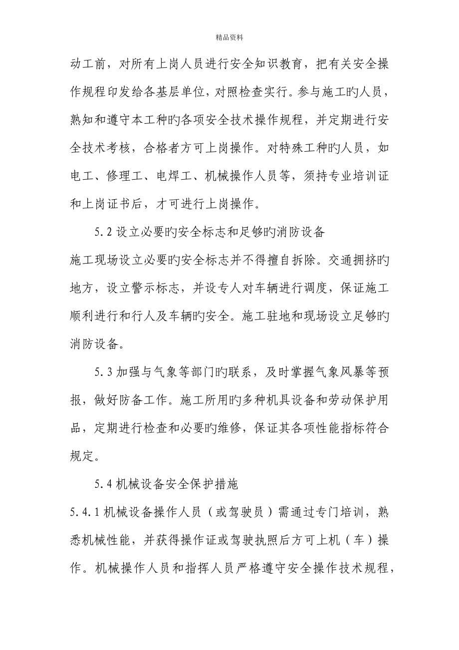 拆除关键工程安全保证综合措施_第5页