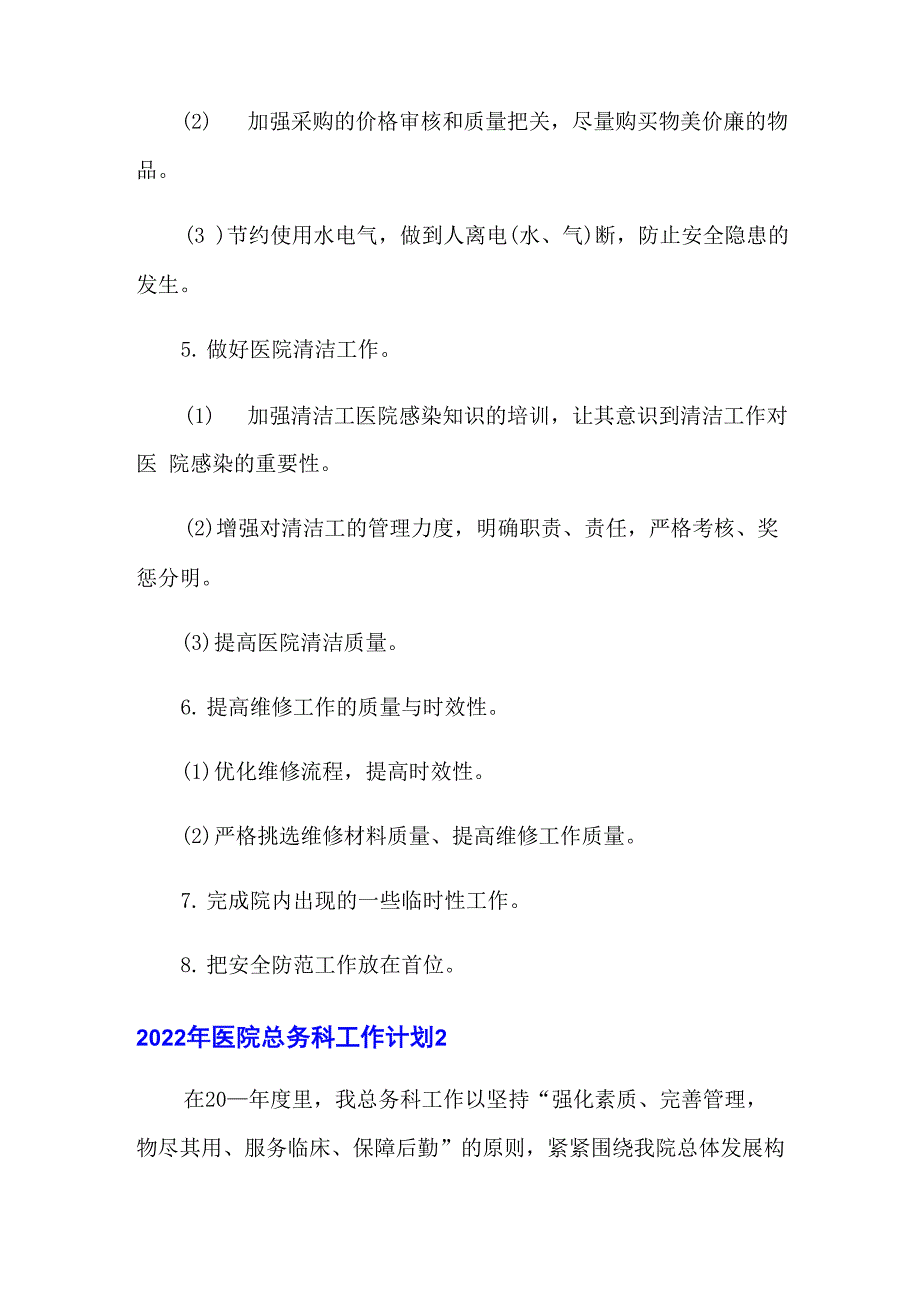 2022年医院总务科工作计划_第3页