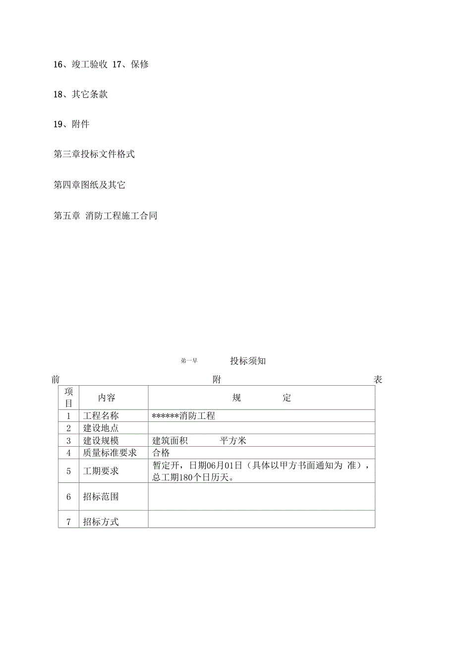 消防工程招标文件范本范文_第4页