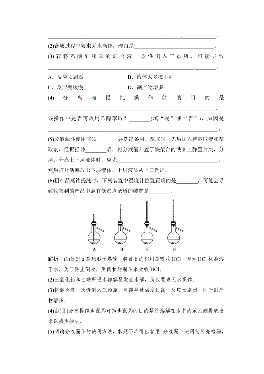 【精选】高考化学二轮主观题专练五有机化学综合实验题含答案解析_第2页