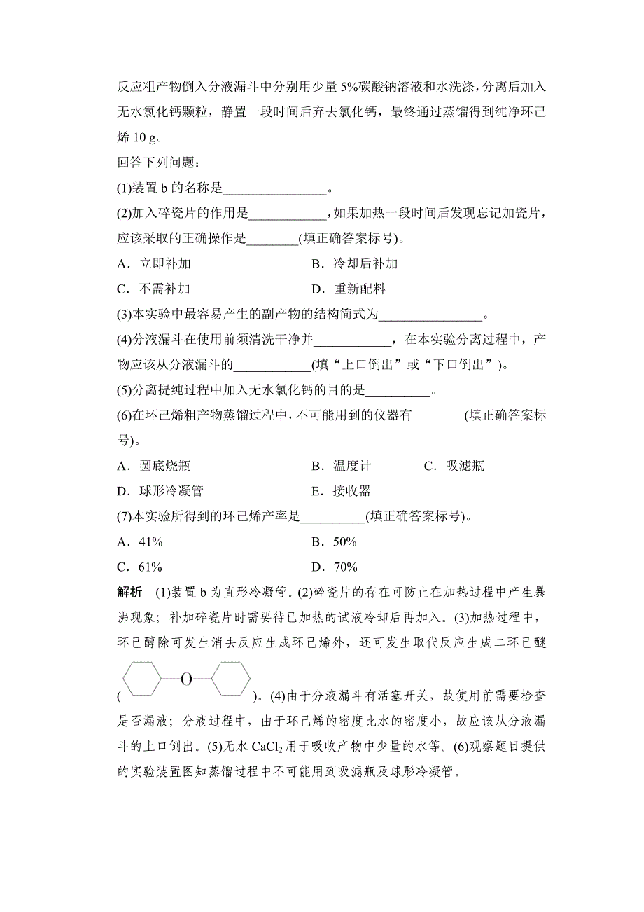 【精选】高考化学二轮主观题专练五有机化学综合实验题含答案解析_第4页