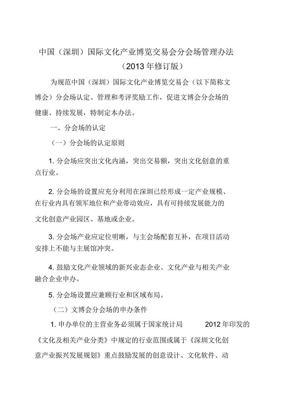 中国深圳国际文化产业博览交易会分会场管理办法_第1页