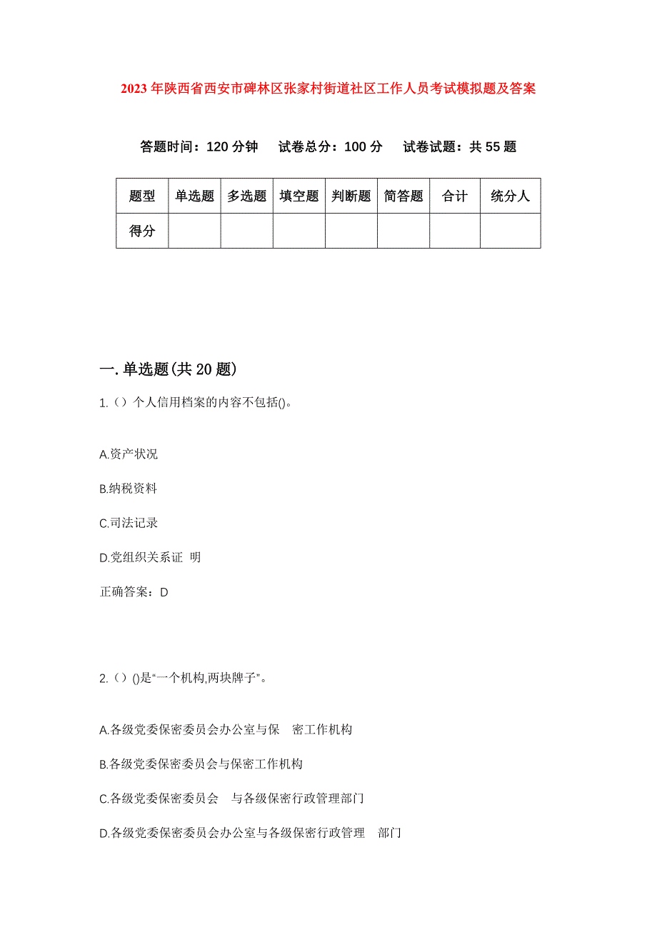 2023年陕西省西安市碑林区张家村街道社区工作人员考试模拟题及答案_第1页