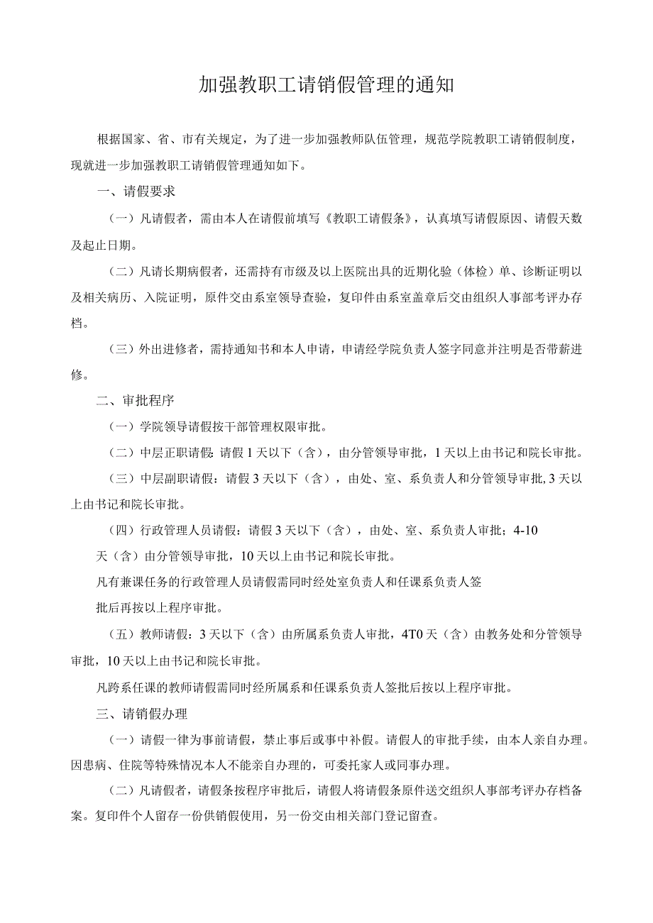 加强教职工请销假管理的通知_第1页
