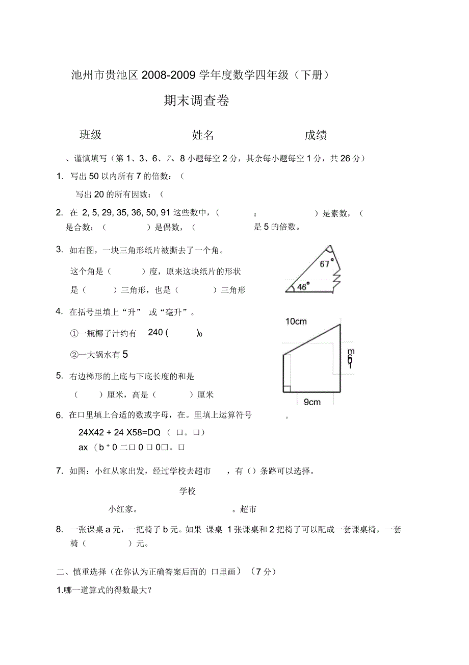 浙教版四年级下期末试卷_第1页