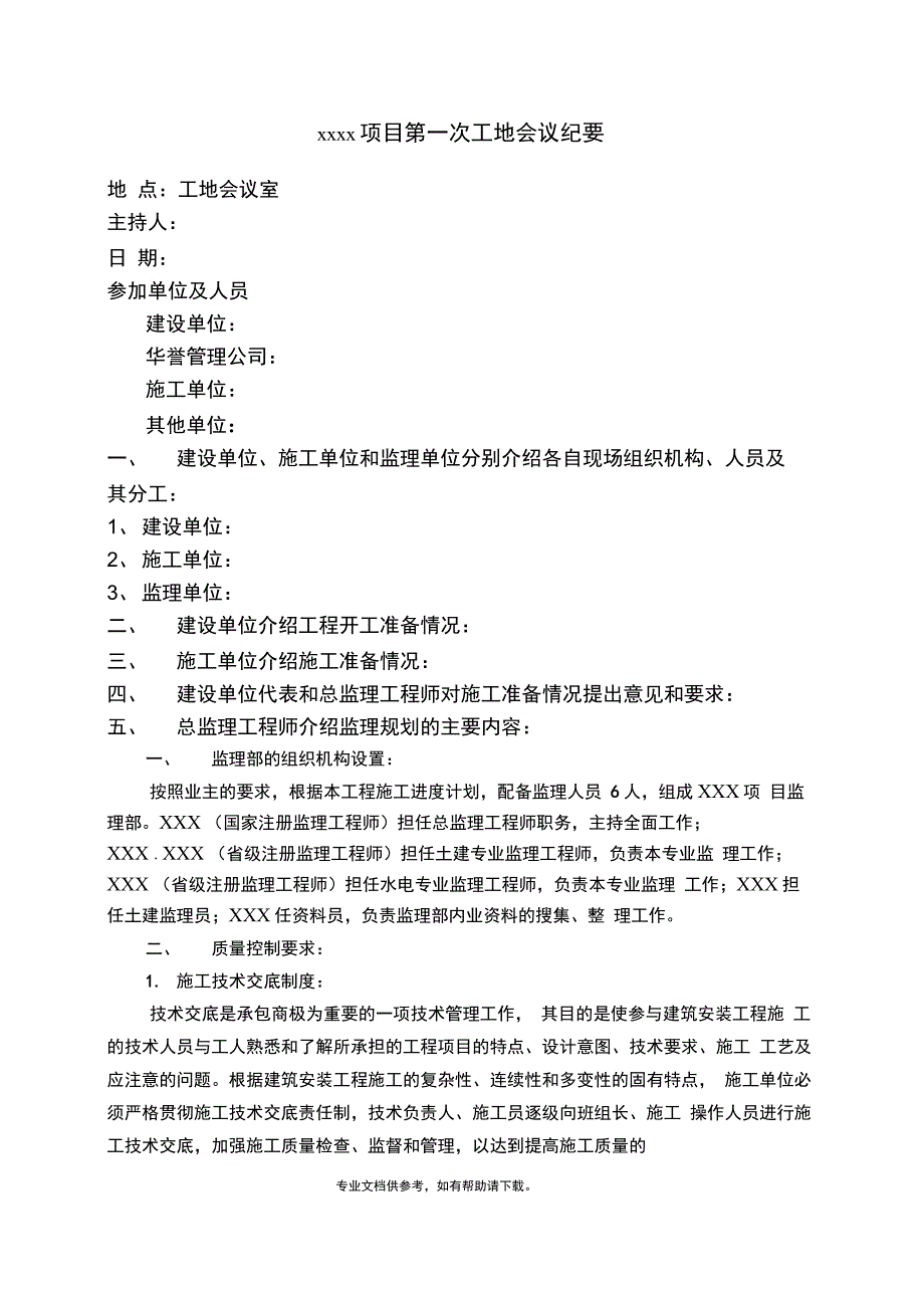 第一次工地例会纪要(定稿范本)_第2页