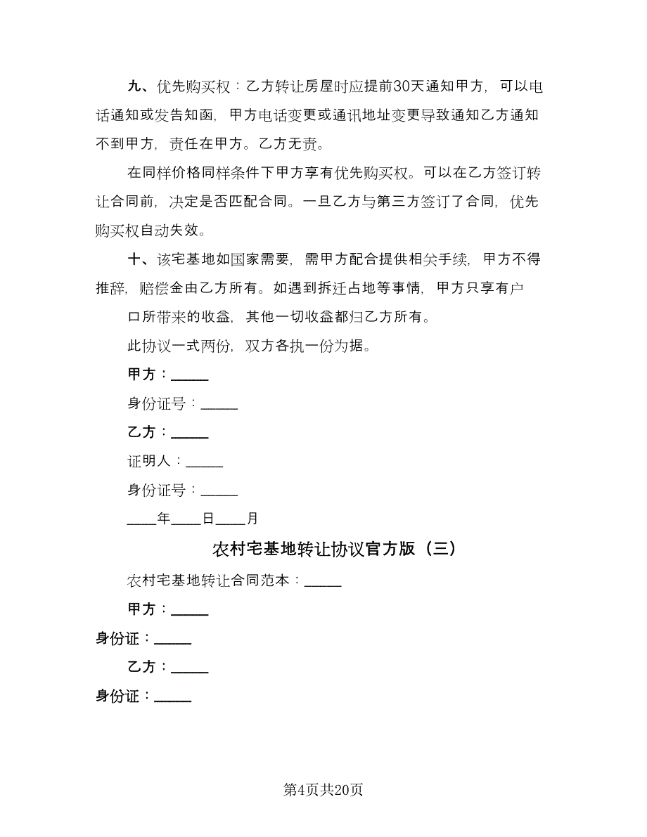 农村宅基地转让协议官方版（十一篇）_第4页