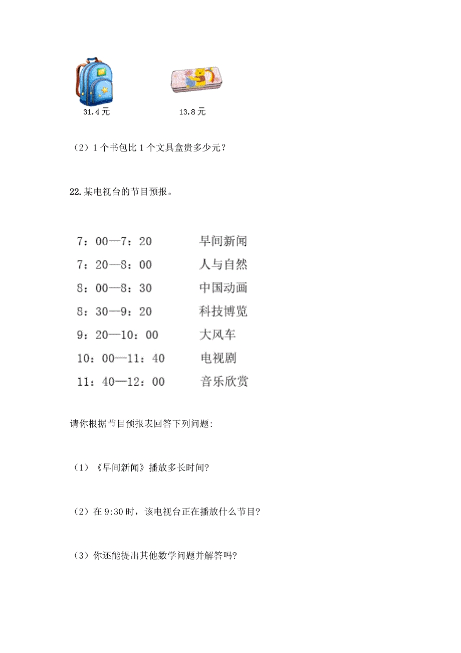 三年级下册数学-精选解答题50道(历年真题).docx_第4页