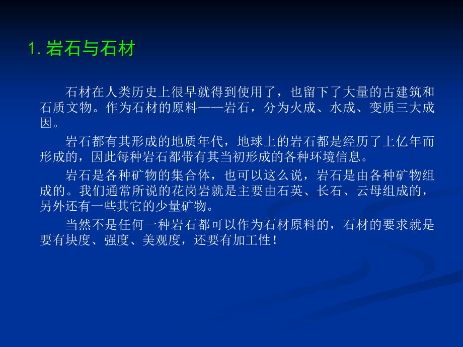 石材基础知识讲座最终稿.ppt_第2页