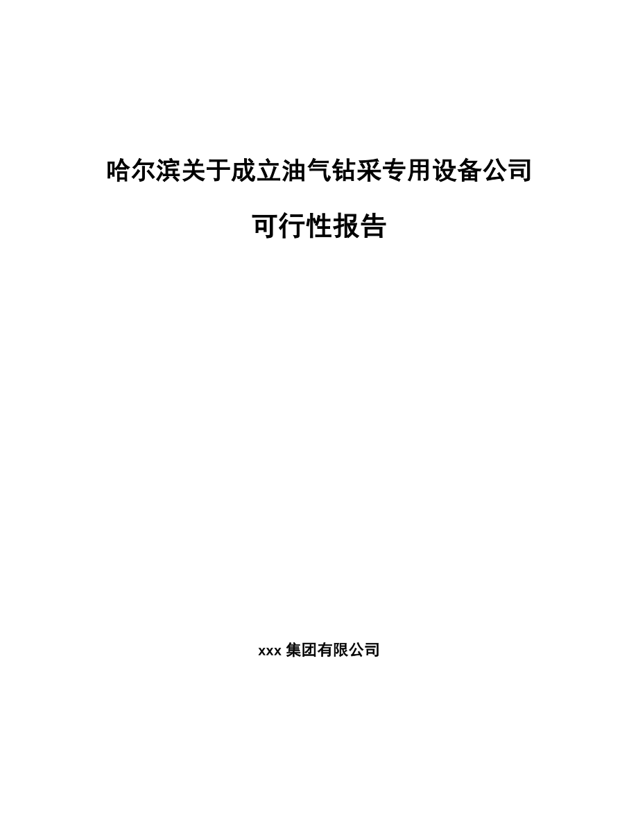 哈尔滨关于成立油气钻采专用设备公司可行性报告_第1页