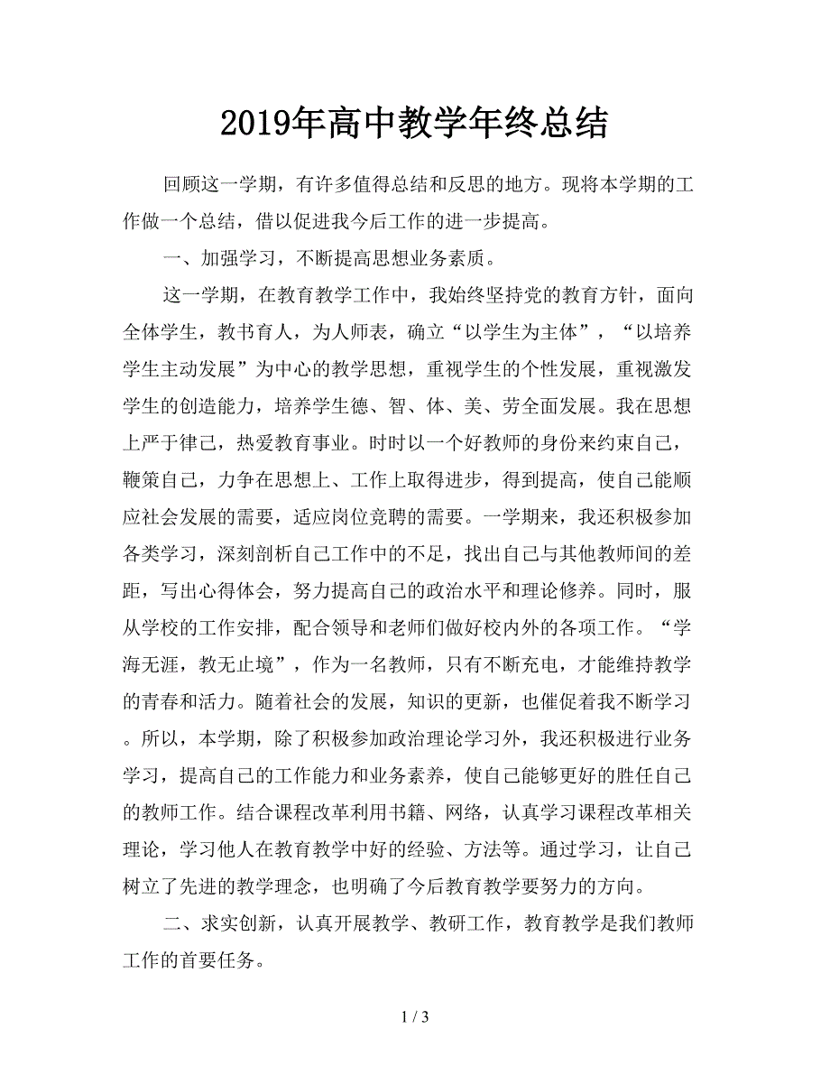 2019年高中教学年终总结.doc_第1页