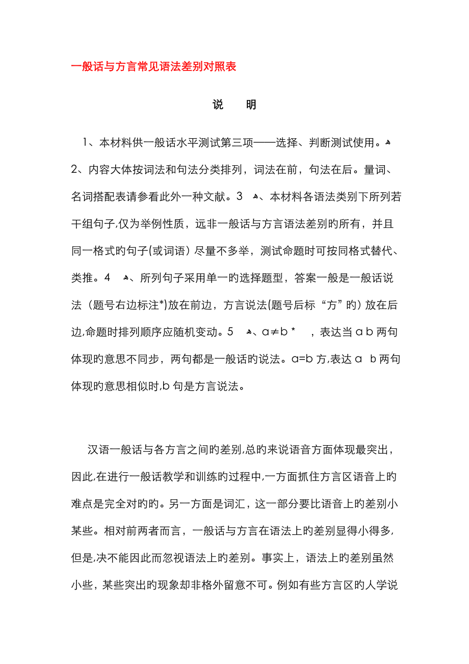 普通话与方言常见语法差异对照表_第1页