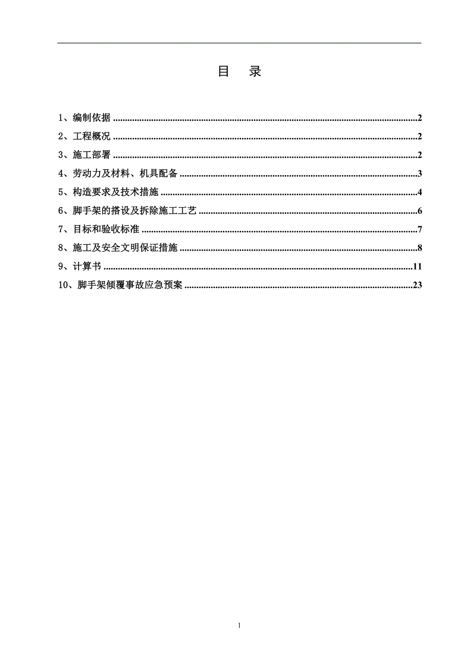 双排双立杆外脚手架施工方案_第1页