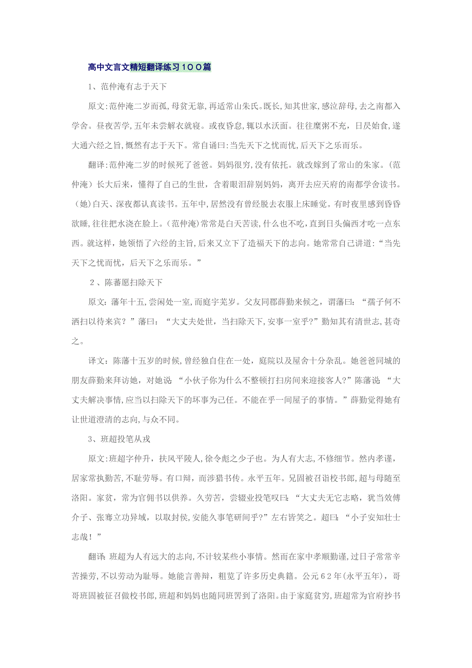 高中文言文精短翻译练习100篇_第1页