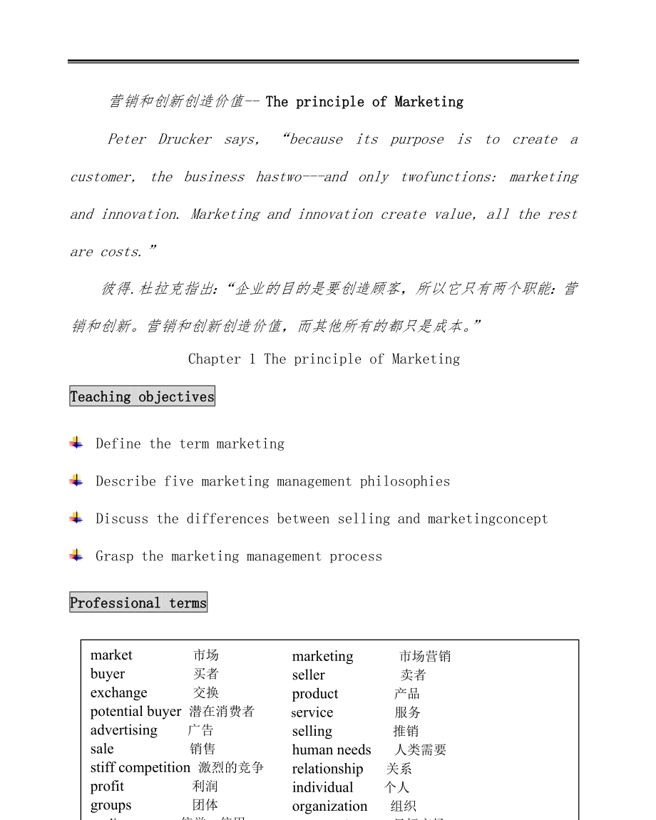 企业营销和创新创造价值理论概述_(2)_第1页