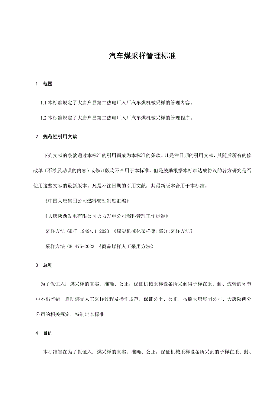 汽车煤采样管理标准_第4页