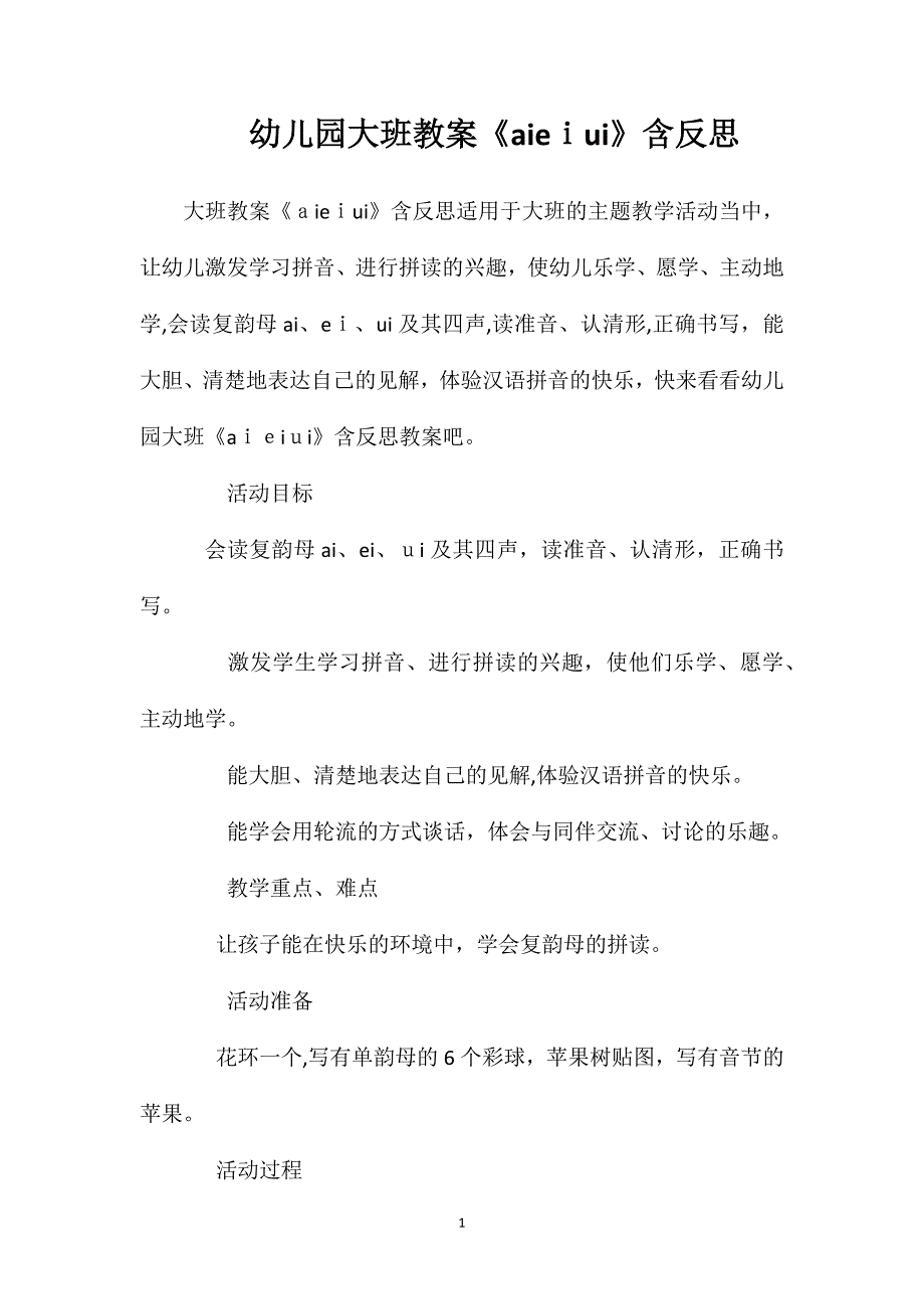 幼儿园大班教案aieiui含反思_第1页