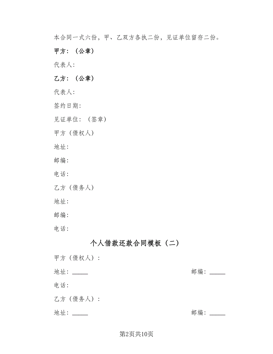 个人借款还款合同模板（六篇）_第2页