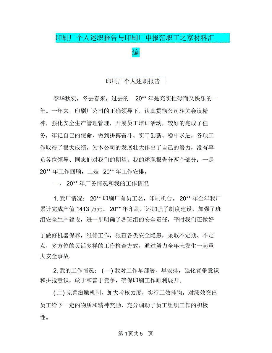 印刷厂个人述职报告与印刷厂申报范职工之家材料汇编_第1页