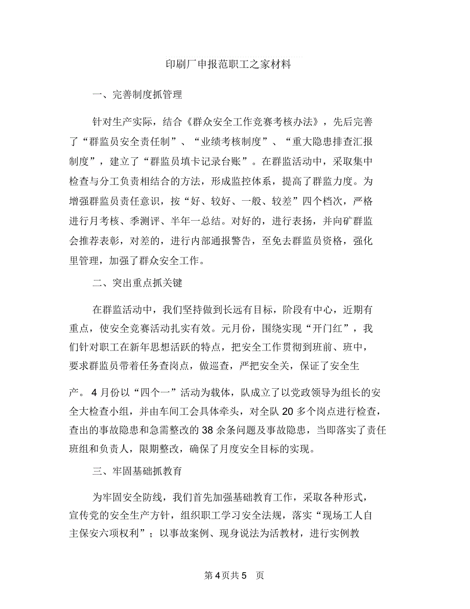 印刷厂个人述职报告与印刷厂申报范职工之家材料汇编_第4页