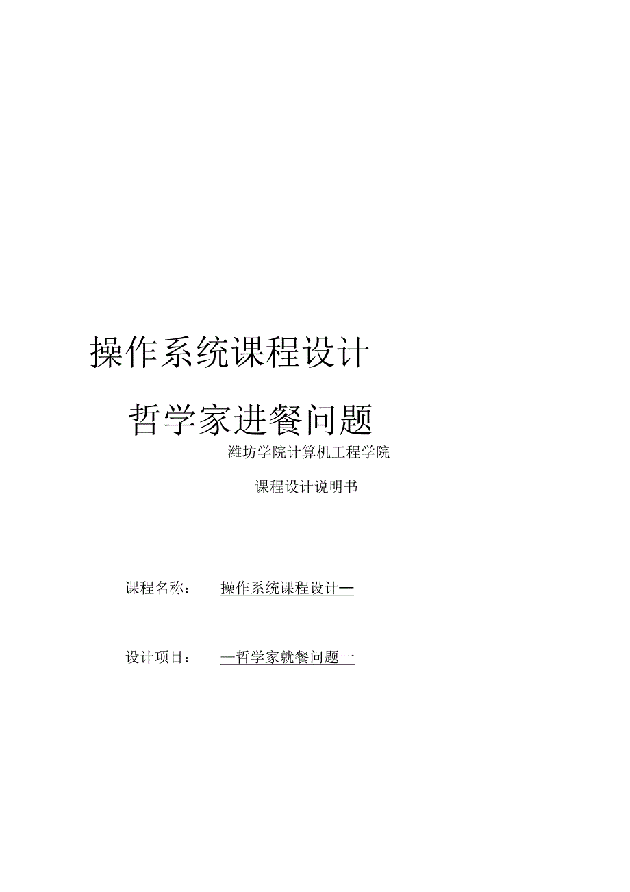 操作系统课程设计-哲学家进餐问题_第1页