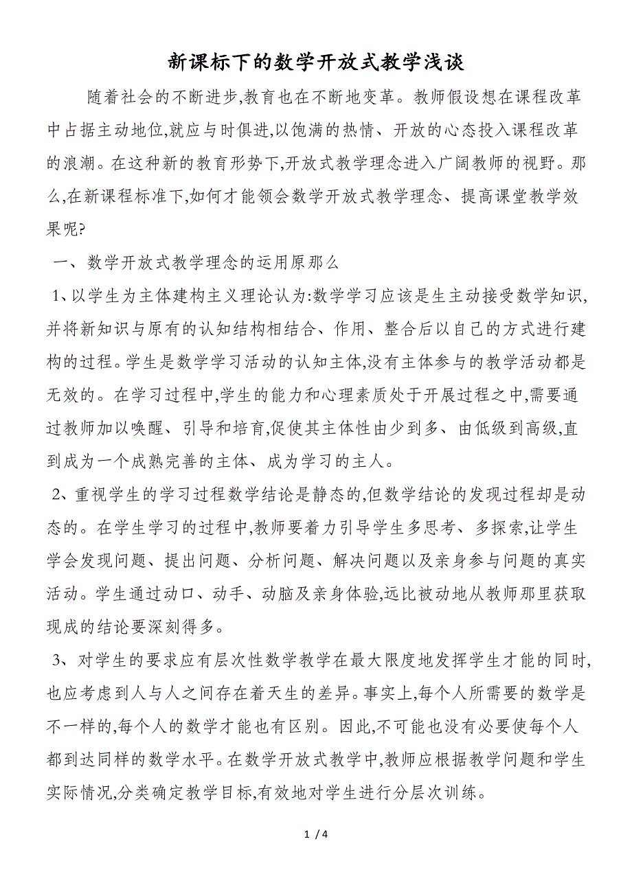 新课标下的数学开放式教学浅谈_第1页