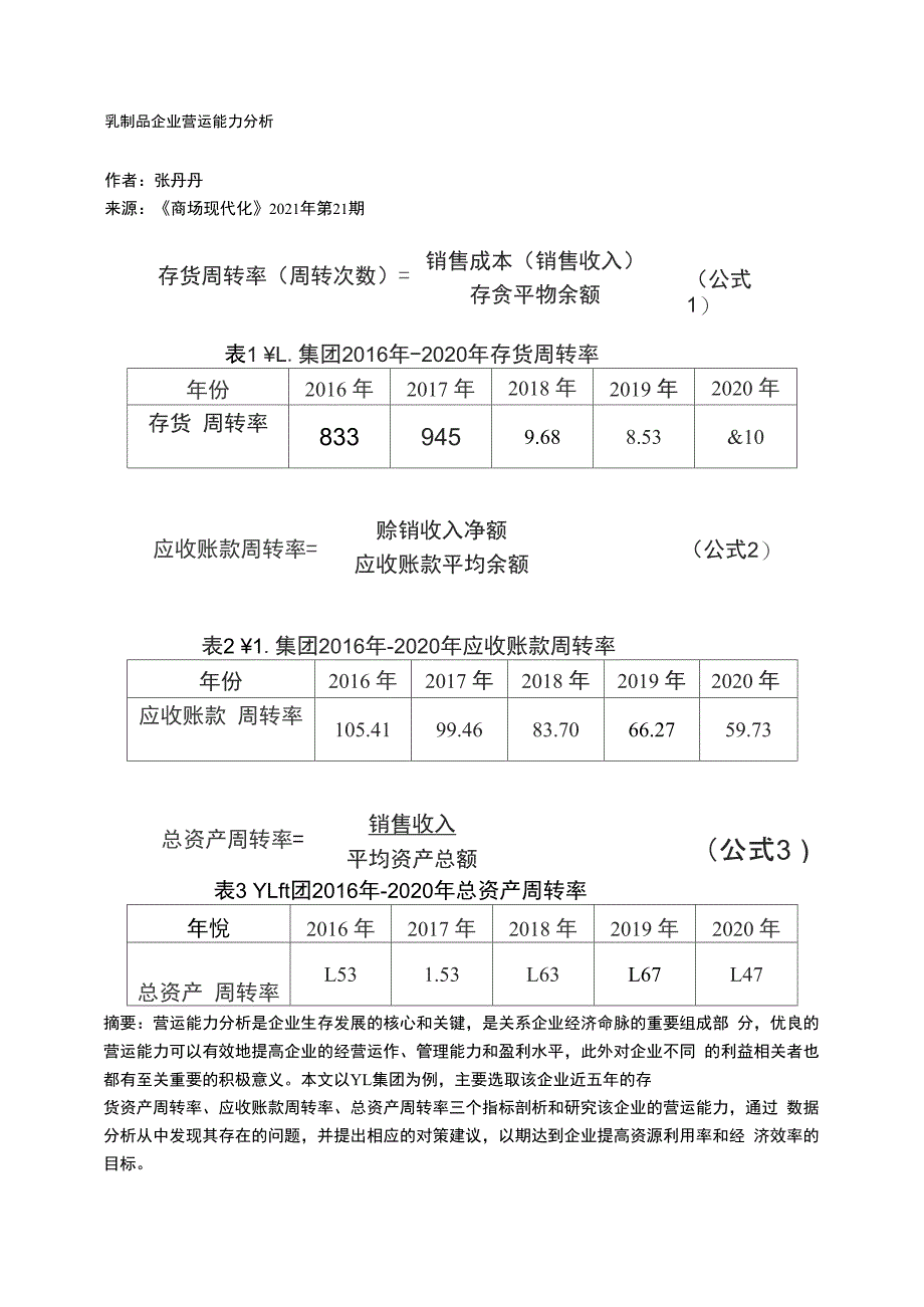 乳制品企业营运能力分析_第1页