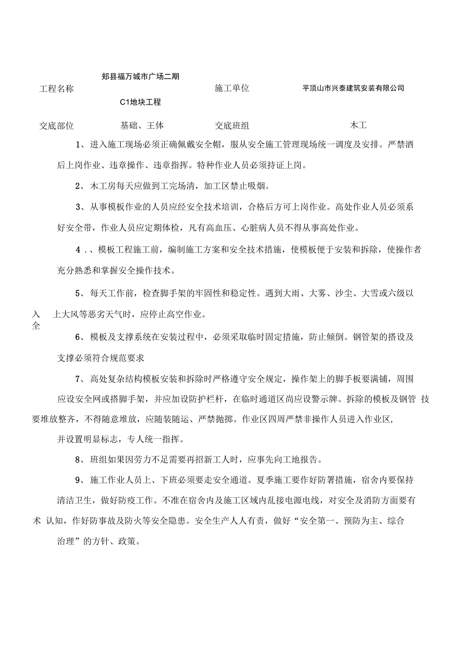 建筑工程各班组安全技术交底_第1页